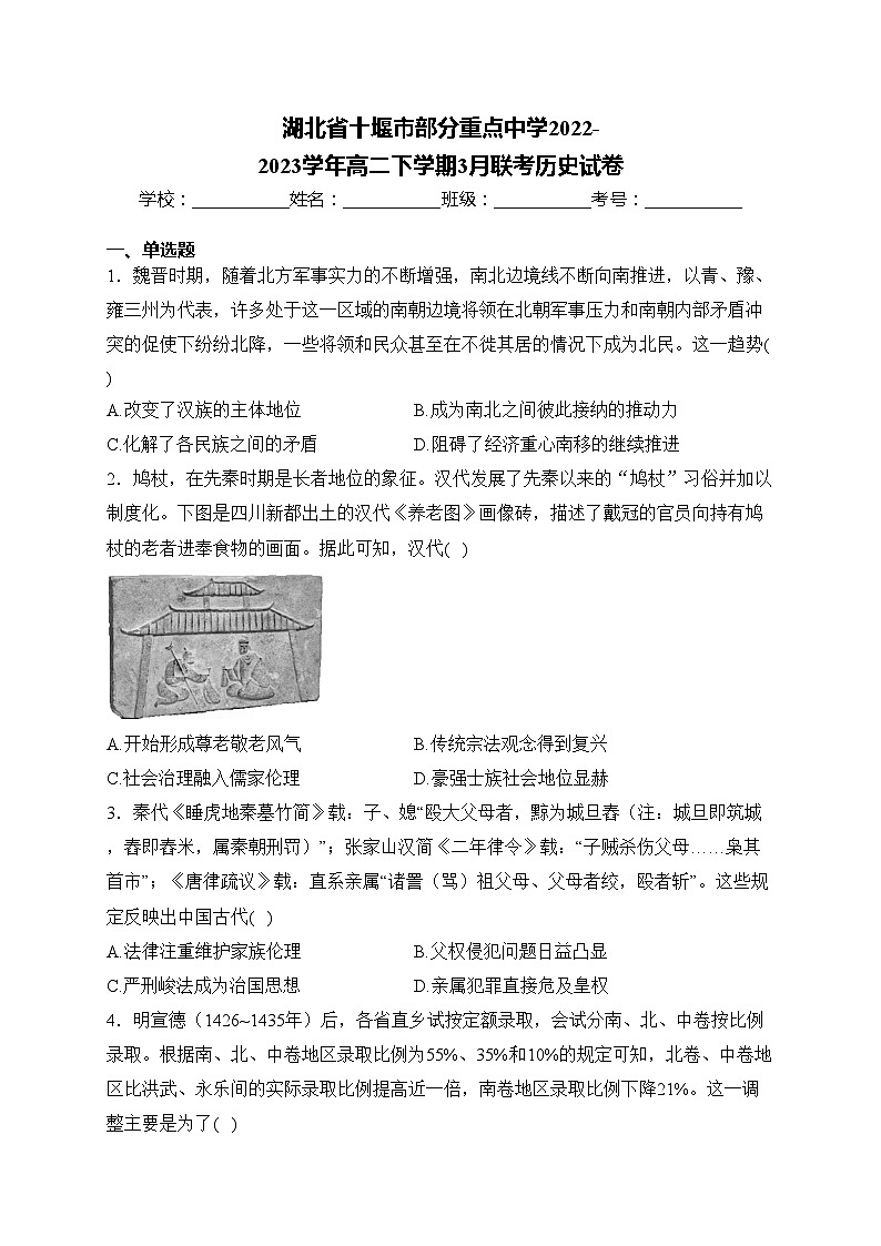湖北省十堰市部分重点中学2022-2023学年高二下学期3月联考历史试卷(含答案)第1页