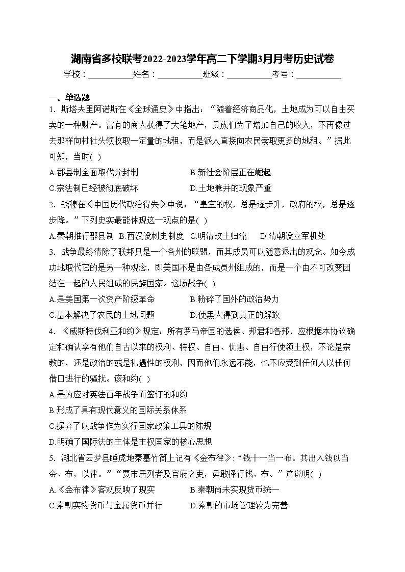 湖南省多校联考2022-2023学年高二下学期3月月考历史试卷(含答案)第1页