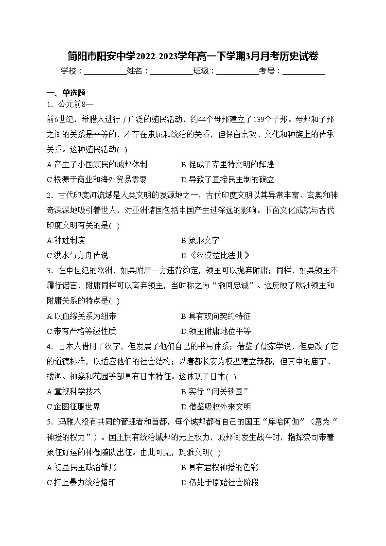 简阳市阳安中学2022-2023学年高一下学期3月月考历史试卷(含答案)01