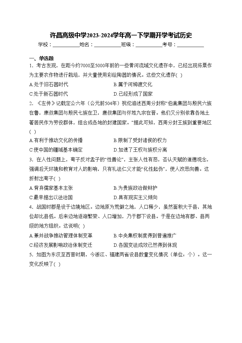 许昌高级中学2023-2024学年高一下学期开学考试历史(含答案)第1页