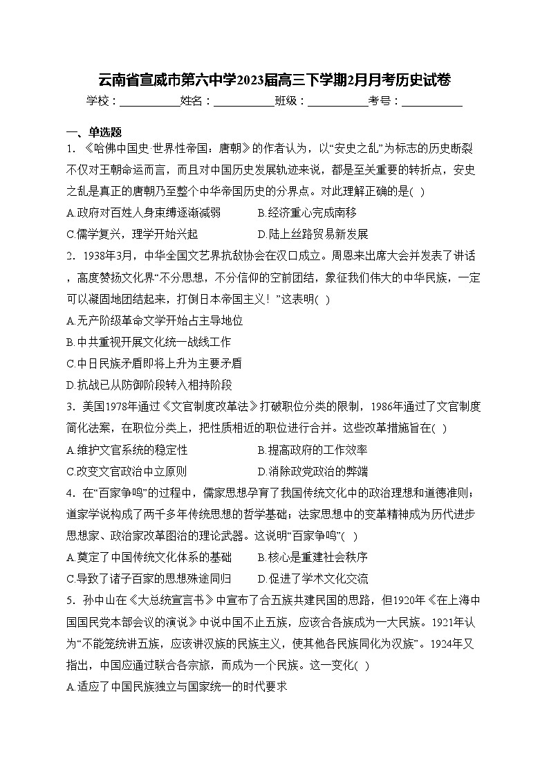 云南省宣威市第六中学2023届高三下学期2月月考历史试卷(含答案)第1页