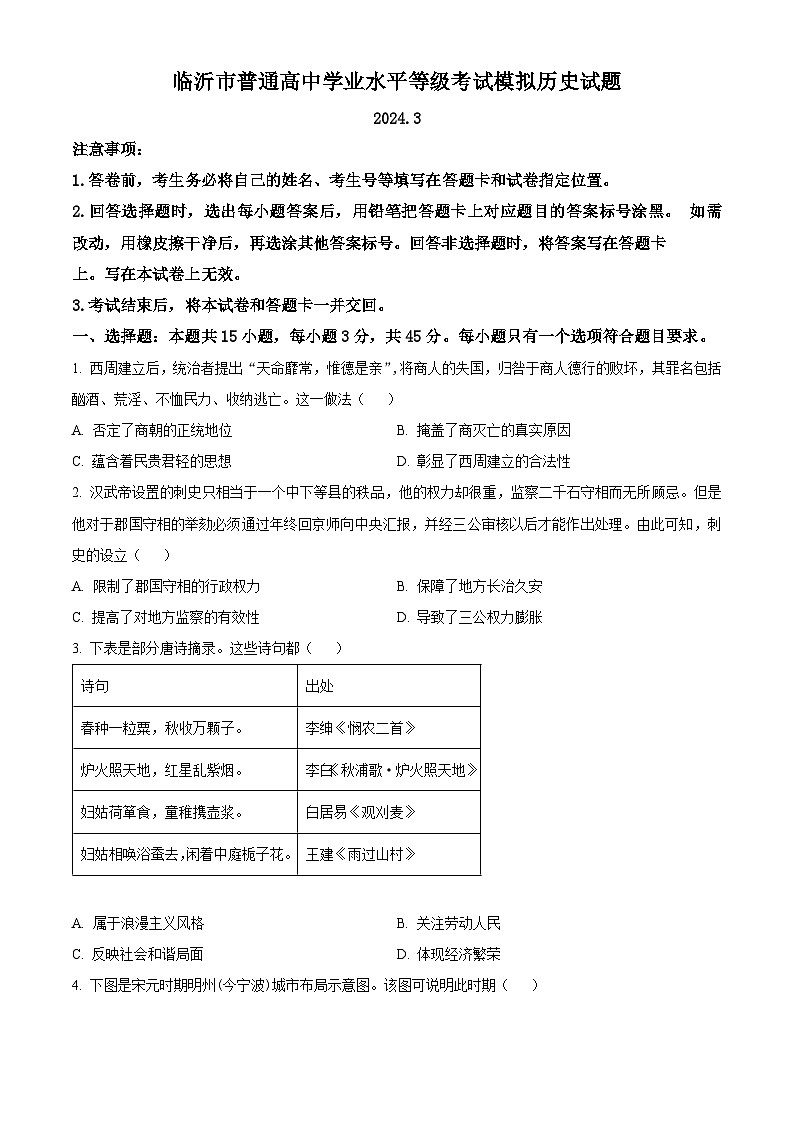 2024临沂高三下学期3月一模考试历史含解析第1页