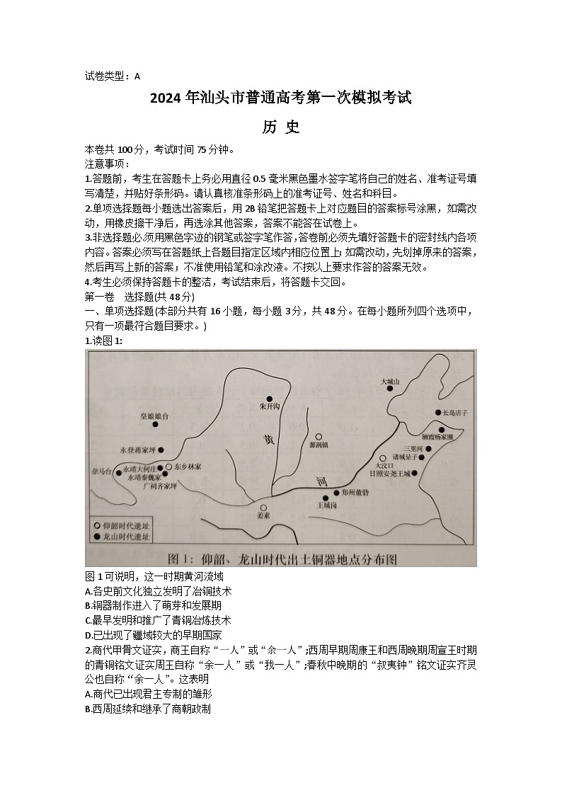 2024届广东省汕头市高三下学期第一次模拟考试历史试题第1页