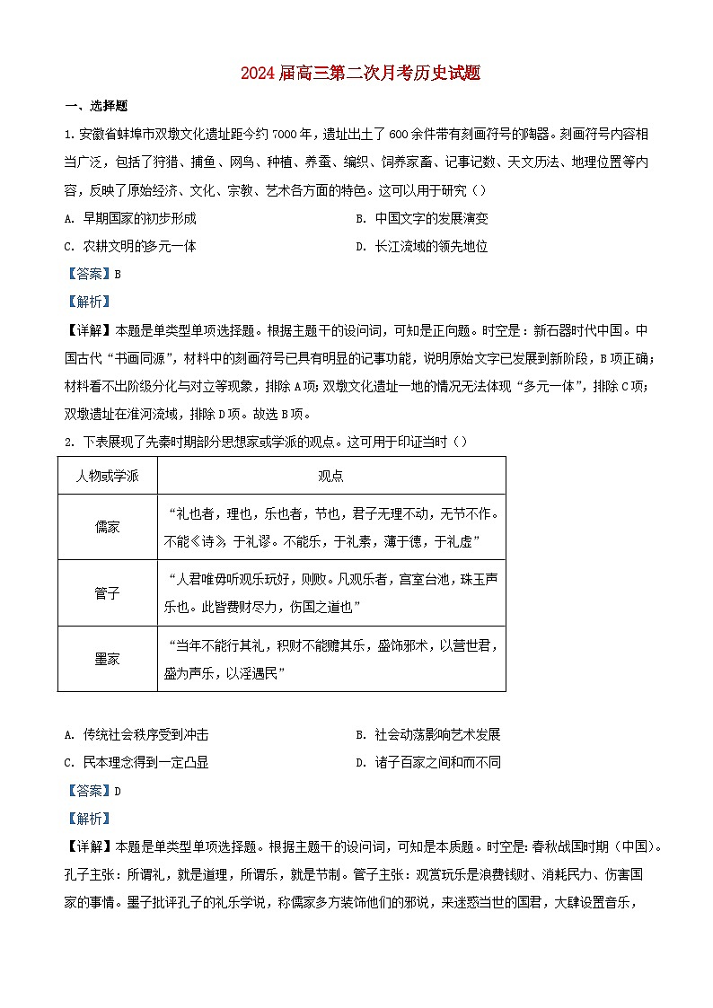 湖南省衡阳市2024届高三历史上学期第二次月考试题含解析第1页