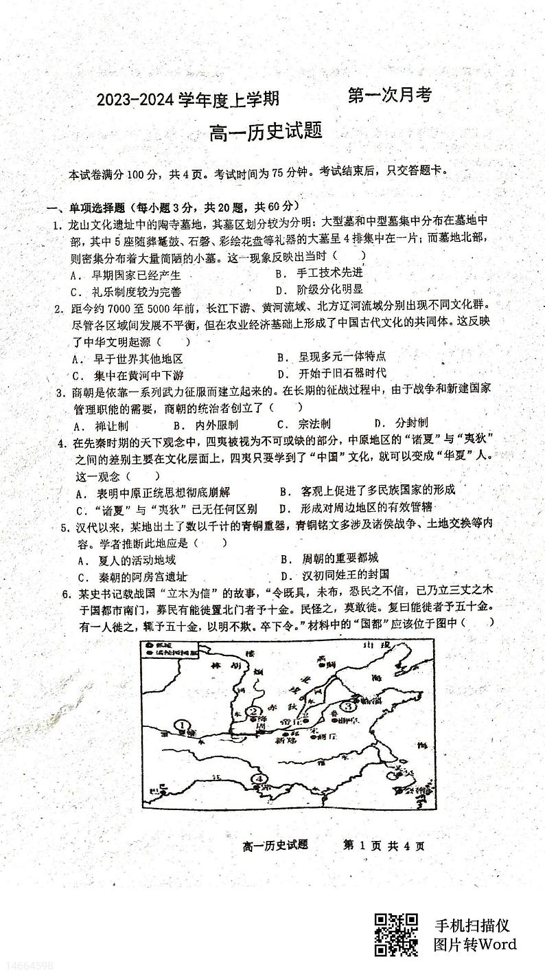 吉林省长春市2023_2024学年高一历史上学期10月联考试题pdf含解析第1页