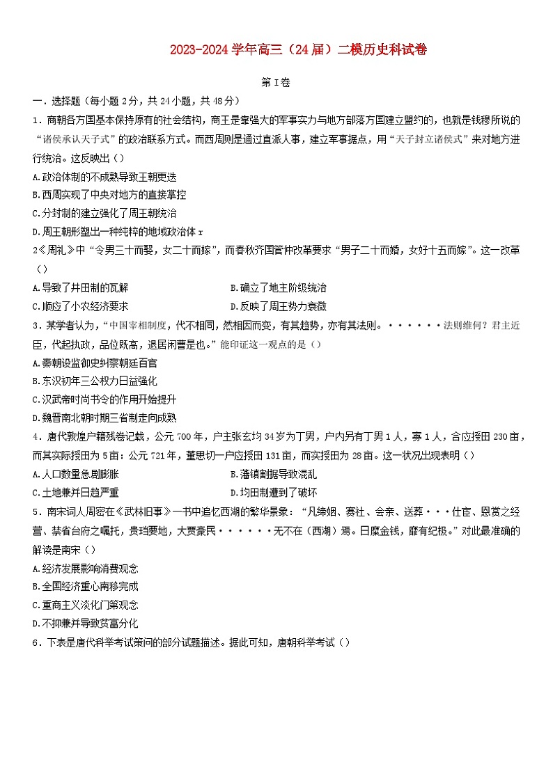 辽宁省鞍山市2024届高三历史第二次模拟考试试题无答案第1页