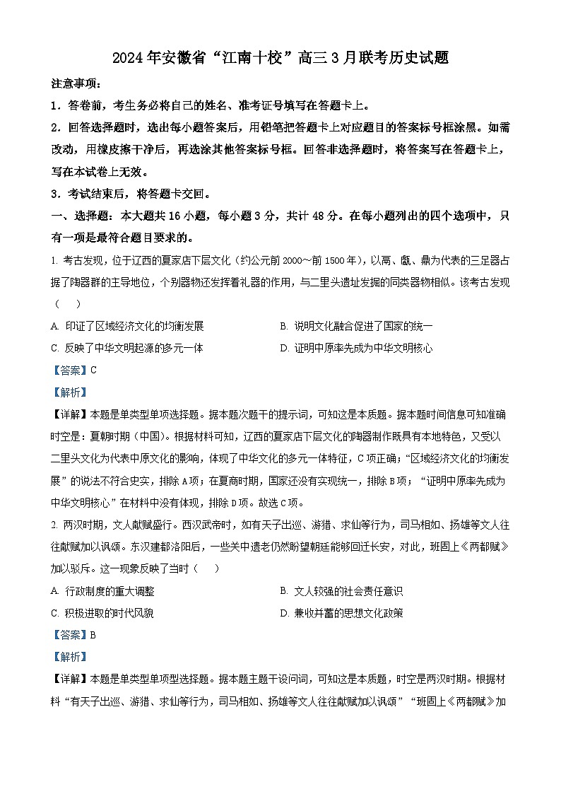 安徽省“江南十校”2023-2024学年高三下学期3月联考历史试卷01