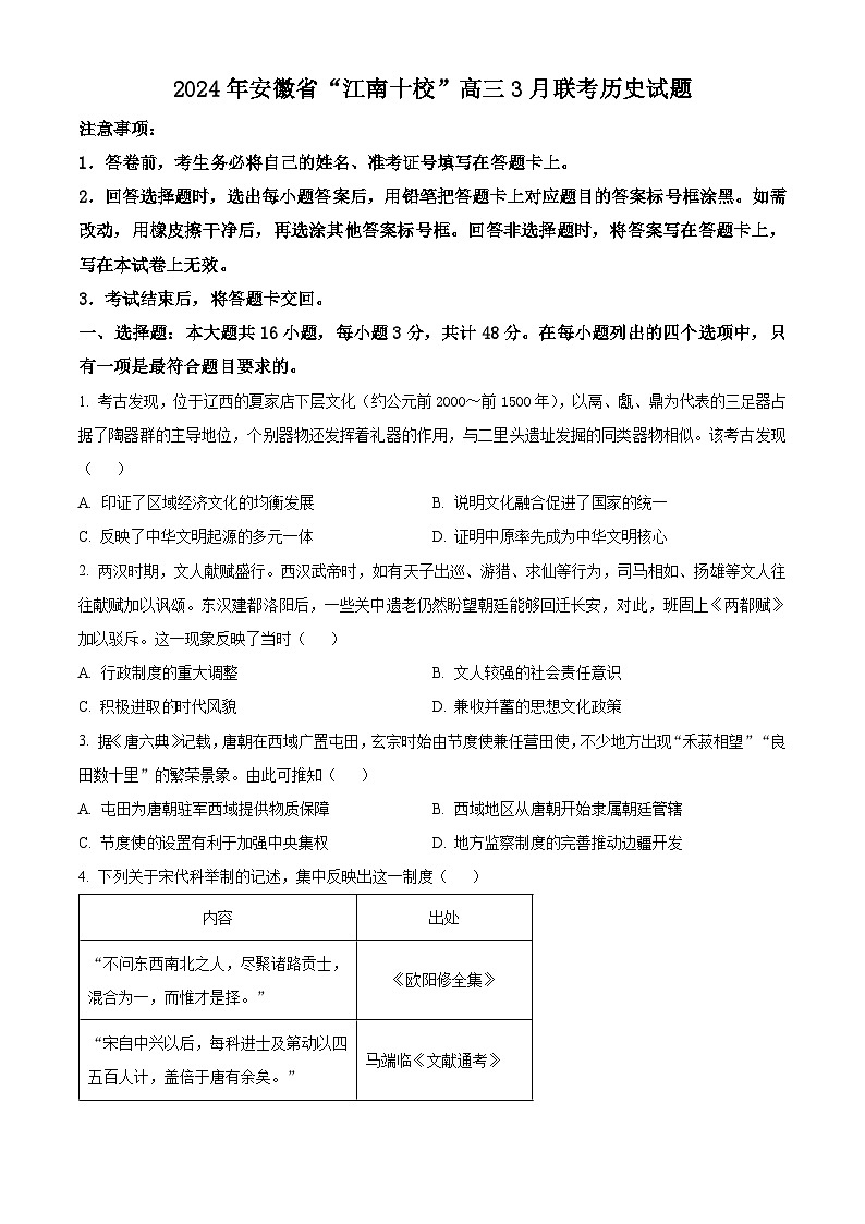安徽省“江南十校”2023-2024学年高三下学期3月联考历史试卷01