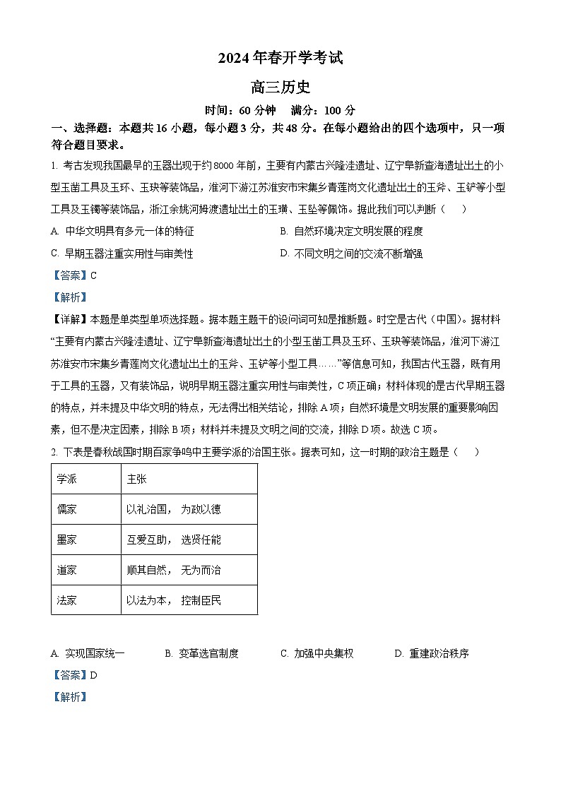 辽宁省辽东南协作体2023-2024学年高三下学期开学考试  历史试题及答案01