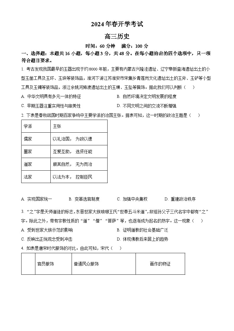 辽宁省辽东南协作体2023-2024学年高三下学期开学考试  历史试题及答案01