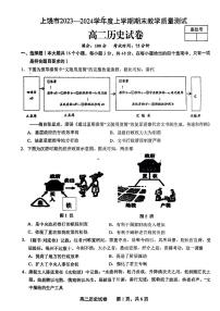 江西省上饶市2023-2024学年高二上学期期末教学质量测试历史试卷