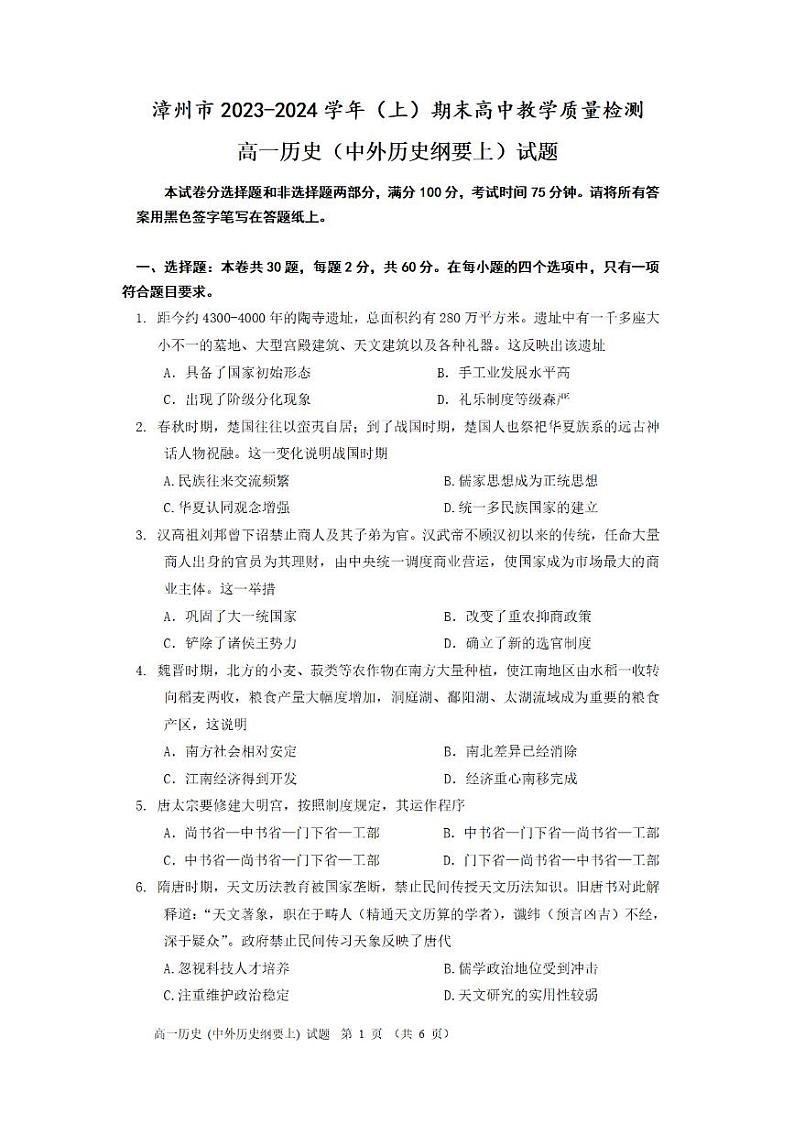 福建省漳州市2023-2024学年高一上学期期末考试历史试题第1页