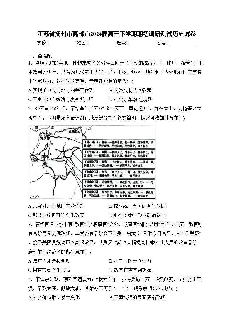 江苏省扬州市高邮市2024届高三下学期期初调研测试历史试卷(含答案)第1页