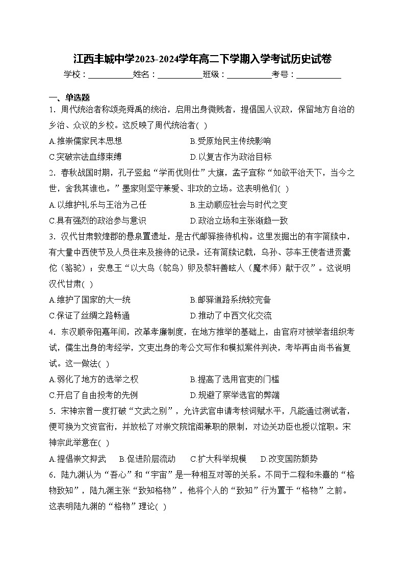 江西丰城中学2023-2024学年高二下学期入学考试历史试卷(含答案)第1页