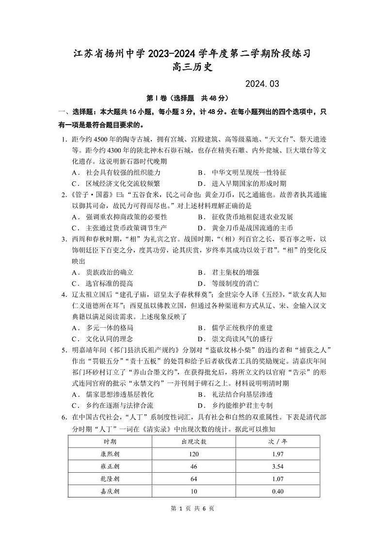 江苏省扬州zx2023-2024高三下学期开学考试历史试卷及答案01