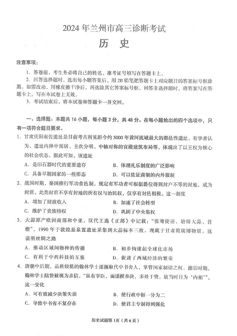 2024年兰州高三一诊历史试题和答案01