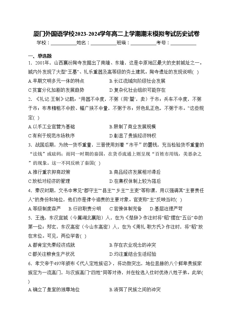 厦门外国语学校2023-2024学年高二上学期期末模拟考试历史试卷(含答案)第1页