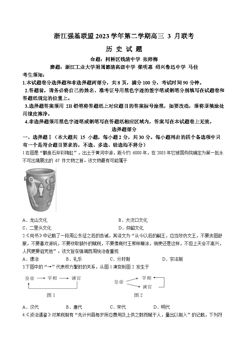 80，2024届浙江省强基联盟高三下学期3月联考（二模）历史试题01