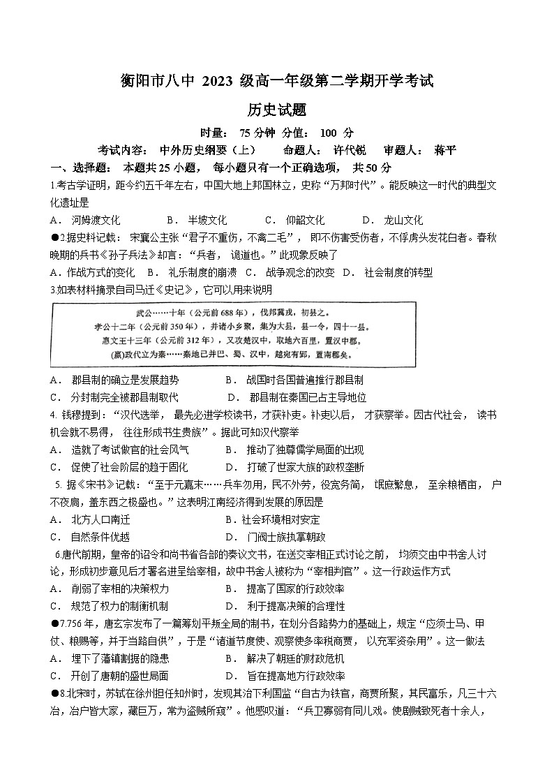 82，湖南省衡阳市第八中学2023-2024学年高一下学期开学考试历史试题()01