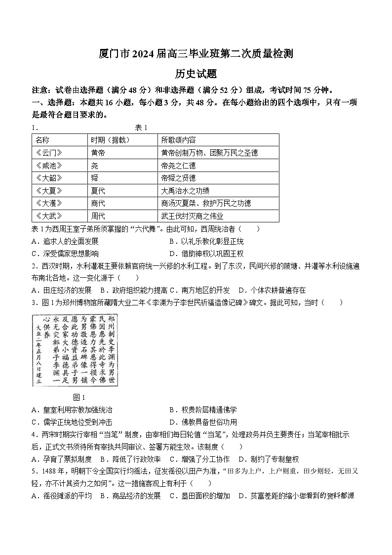 90，2024届福建省厦门市高三下学期第二次质量检测历史试题第1页