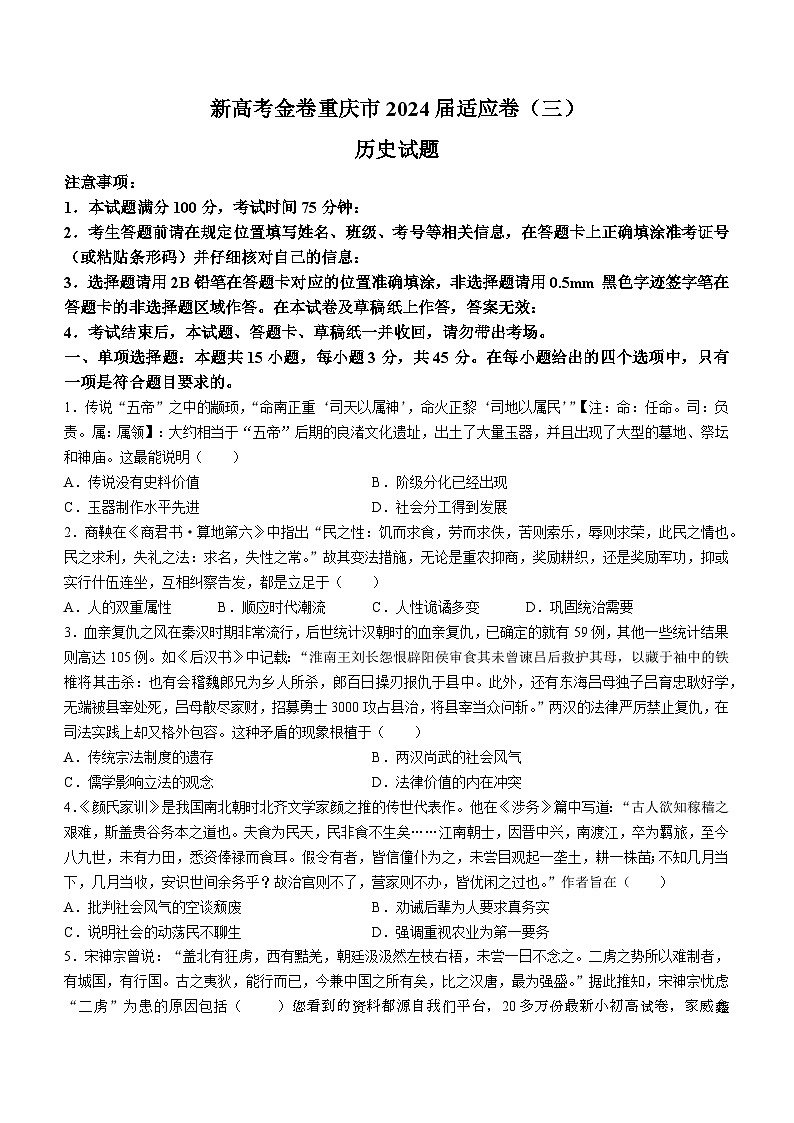91，重庆市大足中学2023-2024学年高三下学期3月适应性考试历史试题()第1页