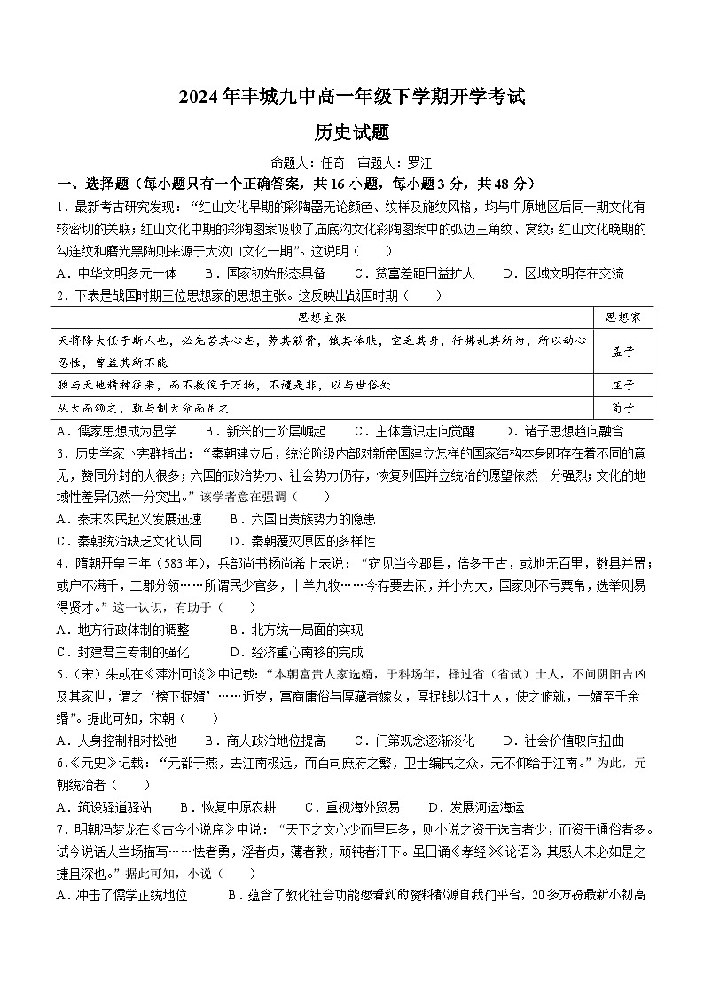 92，江西省宜春市丰城市第九中学2023-2024学年高一下学期开学考试历史试卷第1页