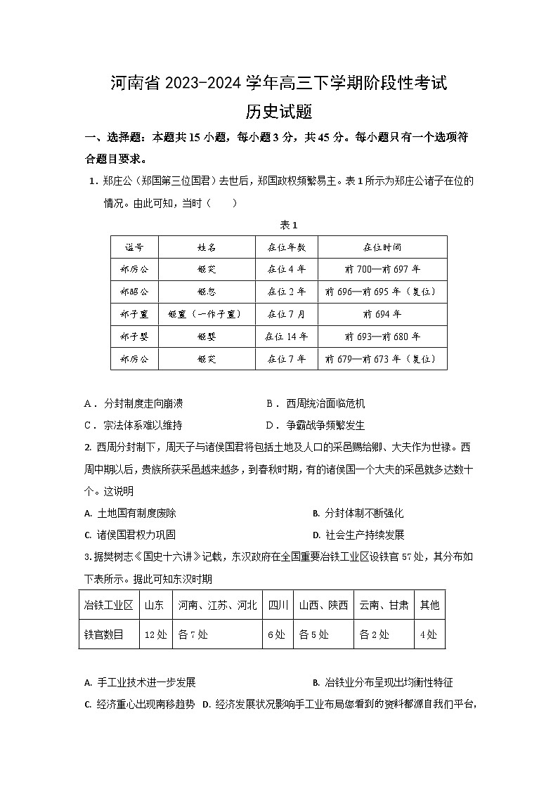 102，河南省2023-2024学年高三下学期第一次月考阶段性考试历史试题(1)第1页