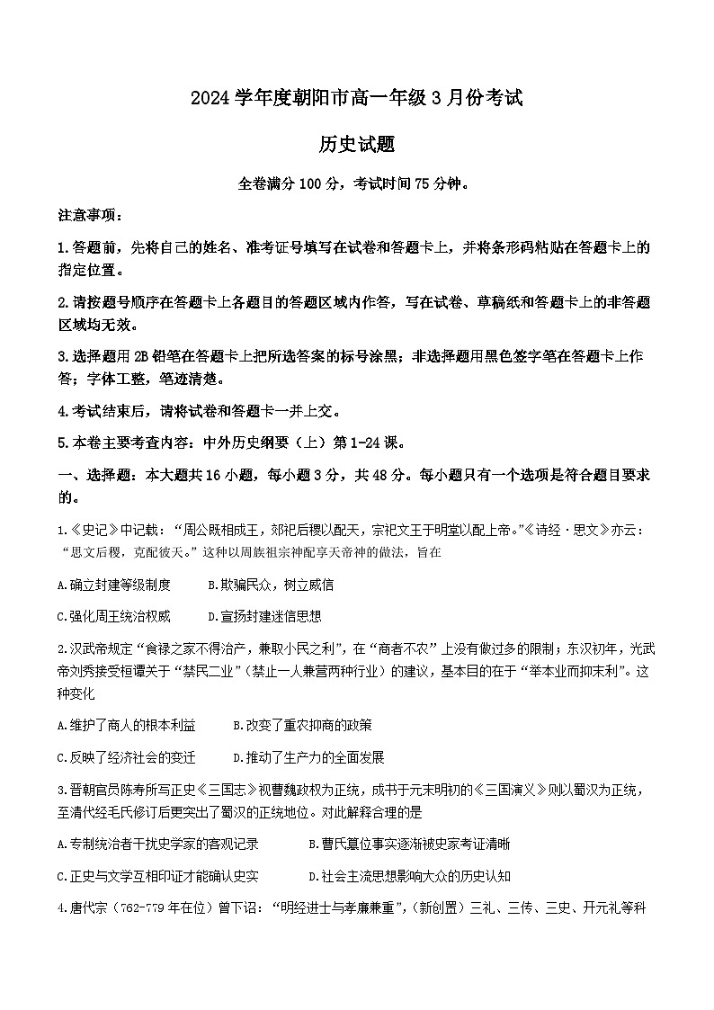 103，辽宁省朝阳市2023-2024学年高一下学期3月月考历史试题第1页