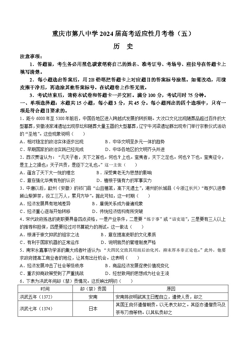 106，重庆市第八中学校2023-2024学年高三下学期适应性月考 (五)历史试卷01