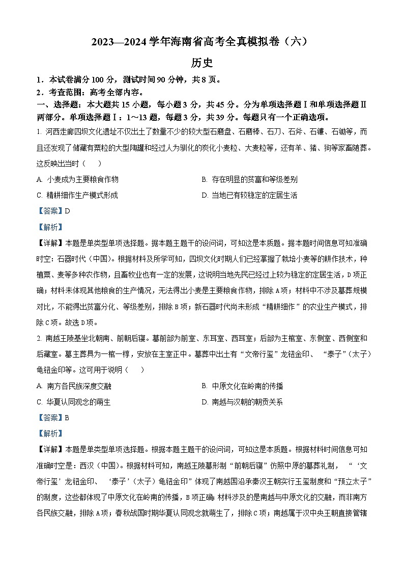 107，海南省琼中黎族苗族自治县高三下学期全真模拟卷（六）历史试卷01