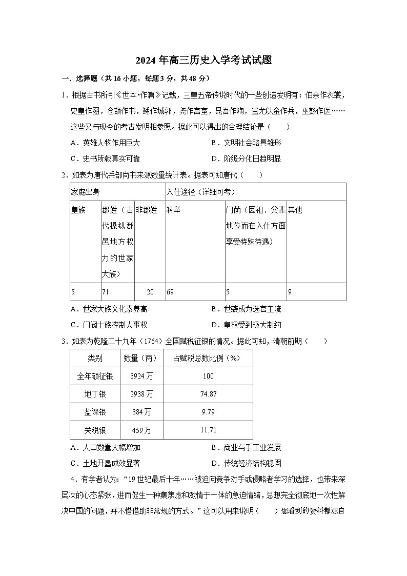 112，湖南省岳阳市岳阳县2023-2024学年高三下学期开学考试历史试题01
