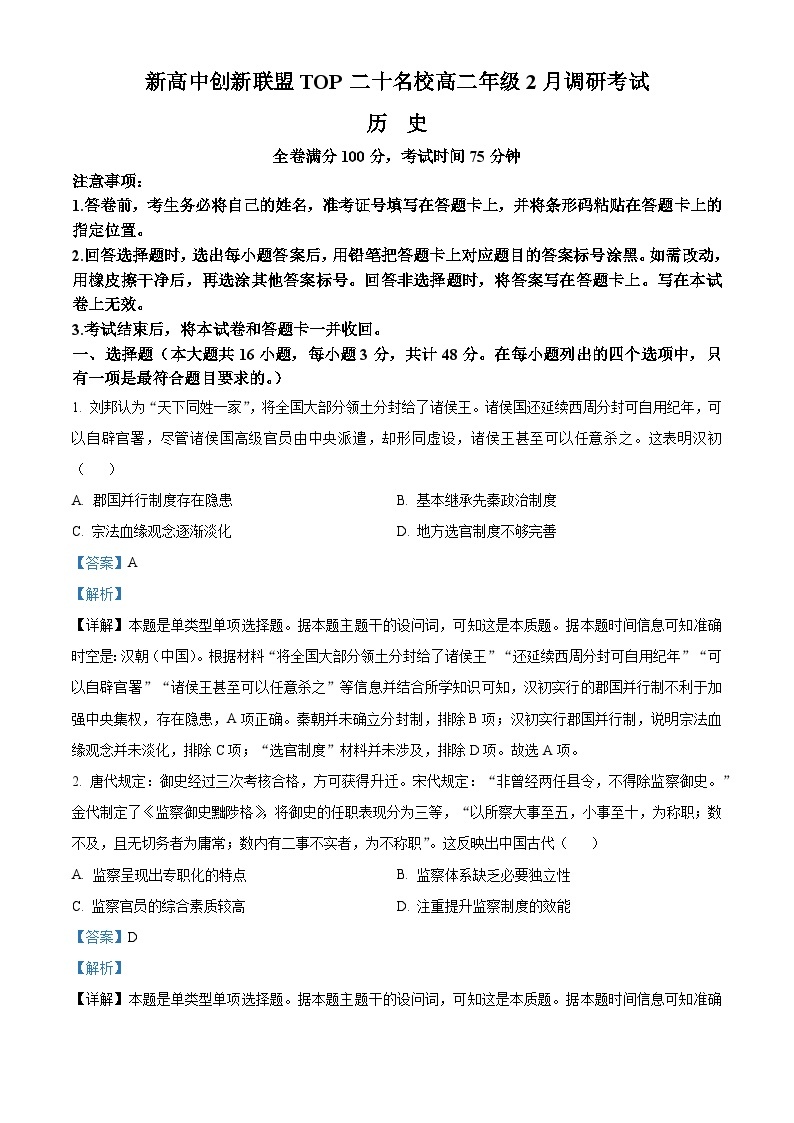 114，河南省新高中创新联盟TOP二十名校2023-2024学年高二下学期2月调研考试历史试题01