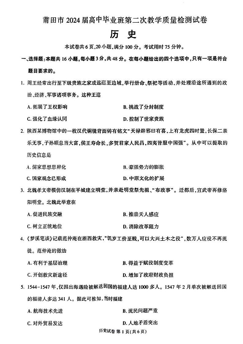 118，2024届福建省莆田市高三下学期第二次教学质量检测历史试卷01