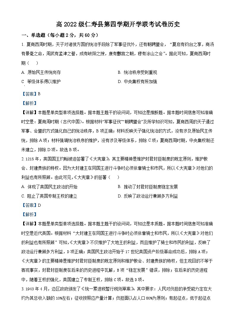 127，四川省眉山市仁寿县2023-2024学年高二下学期开学考试历史试题01