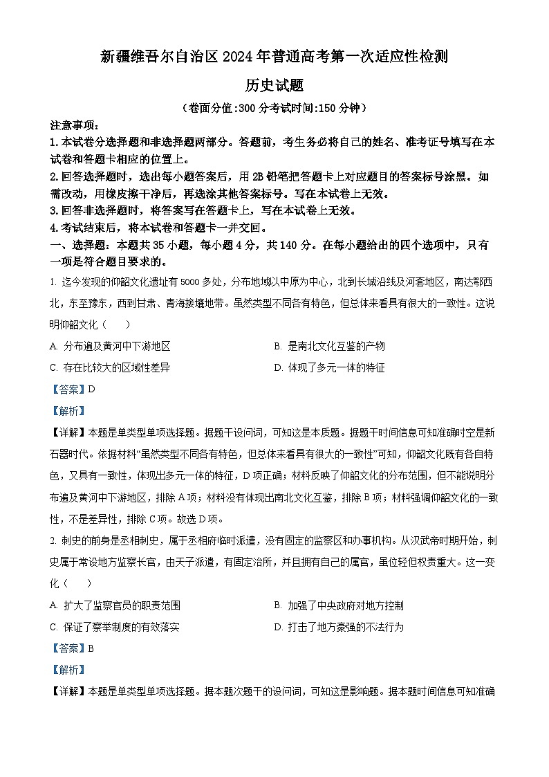 128，2024届新疆维吾尔自治区高三下学期第一次适应性检测文综历史试题第1页