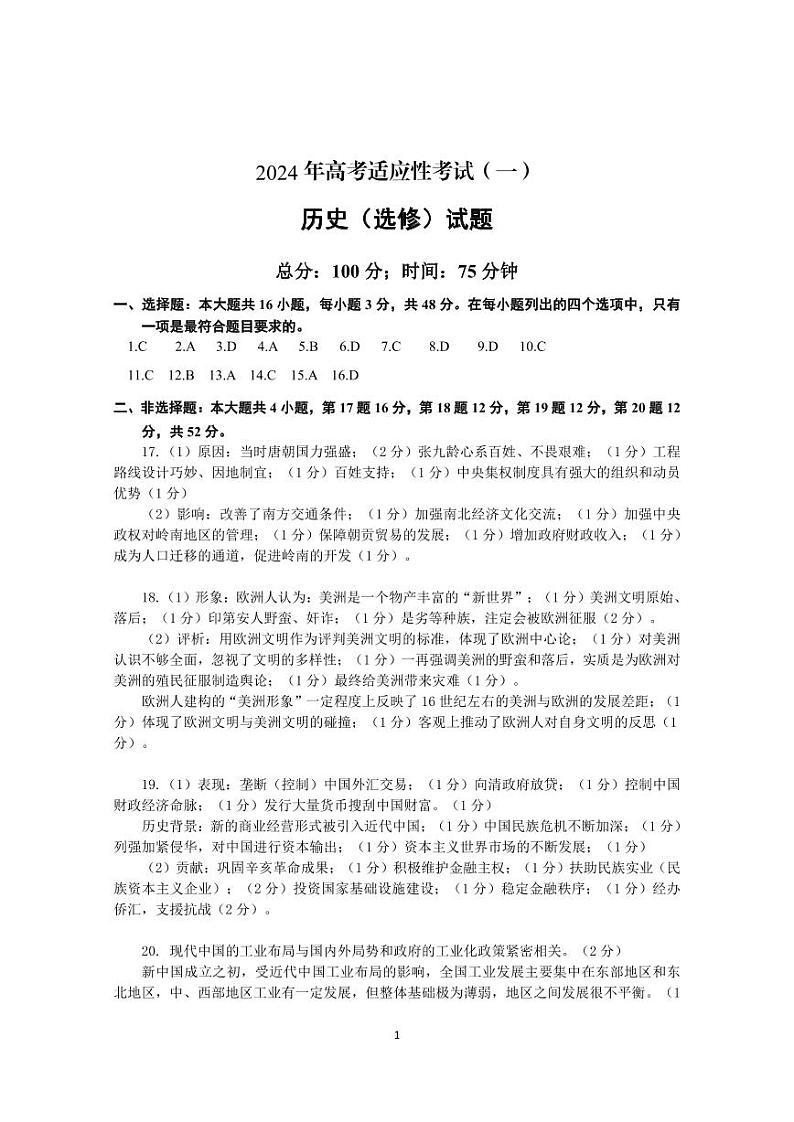 130，2024届江苏省如皋市高三下学期2月适应性考试（一）历史试题(1)第1页