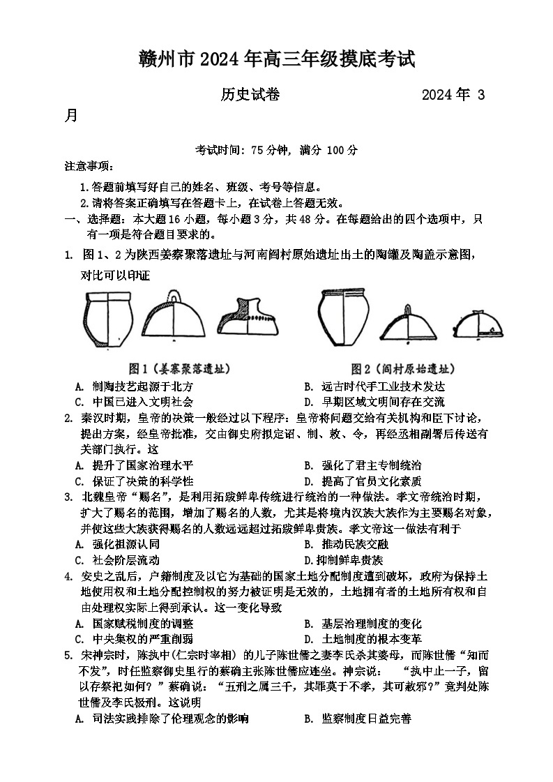 133，2024届江西省赣州市高三下学期3月摸底考试（一模）历史试题01