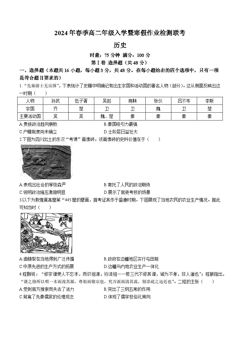 138，湖南名校联考联合体2023-2024学年高二下学期入学暨寒假作业联考历史试题01