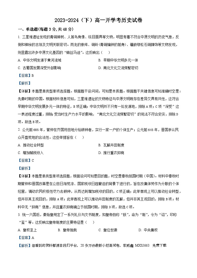 144，江西省宜春市宜丰中学2023-2024学年高一下学期开学考试历史试题01