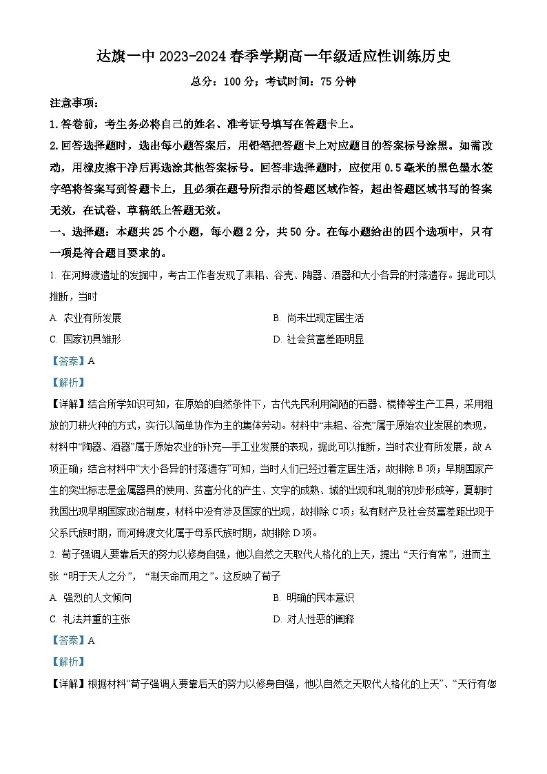 145，内蒙古自治区鄂尔多斯市达拉特旗达拉特旗第一中学2023-2024学年高一下学期开学适应性训练历史试题01