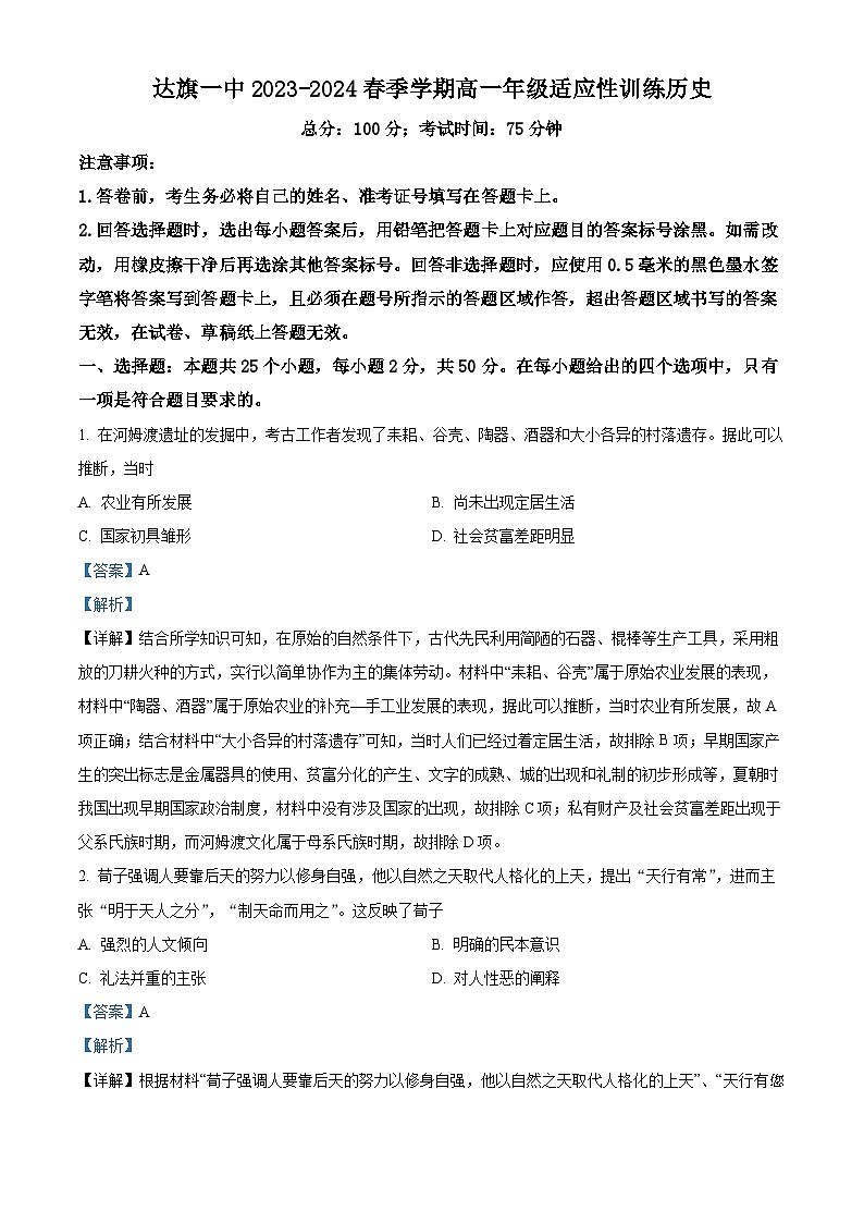 145，内蒙古自治区鄂尔多斯市达拉特旗达拉特旗第一中学2023-2024学年高一下学期开学适应性训练历史试题01