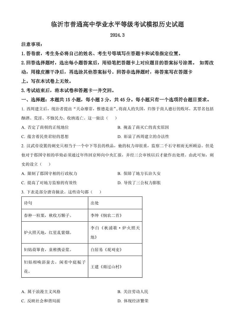 山东省临沂市2024届高三下学期3月一模历史试卷及答案第1页