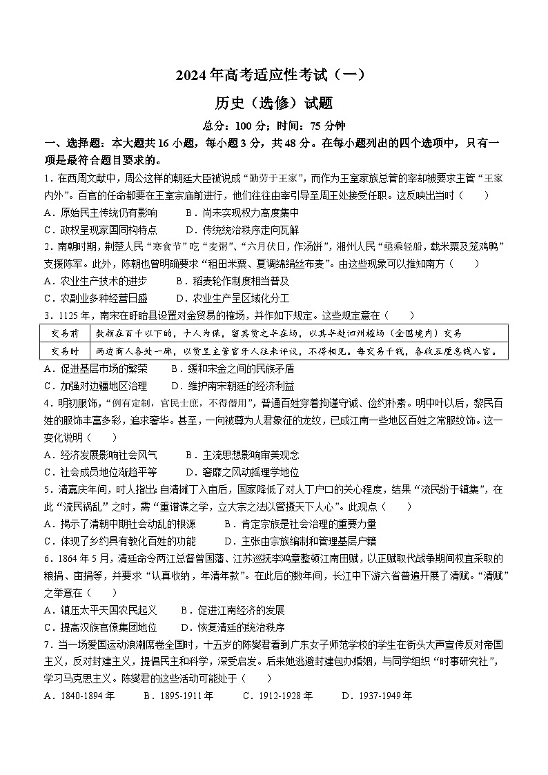 2024届江苏省南通市如皋市高三下学期2月适应性考试（一）历史试题01