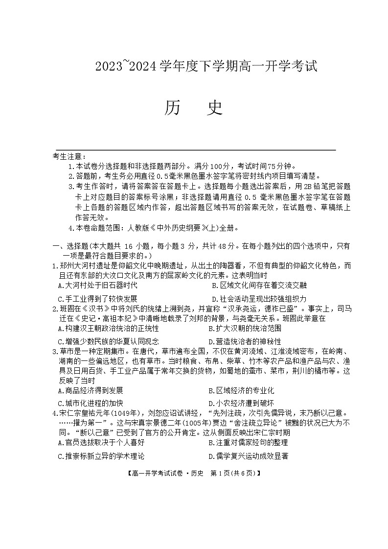 黑龙江省绥棱县第一中学2023-2024学年高一下学期开学考试历史试题01