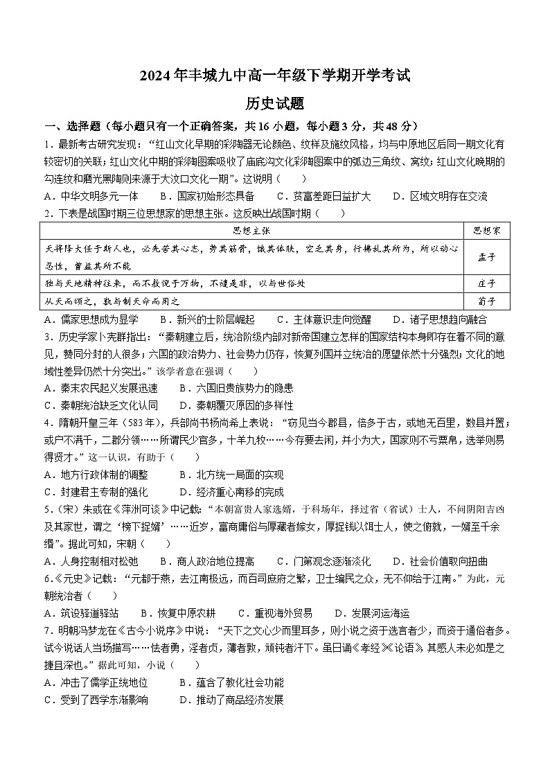 江西省宜春市丰城市第九中学2023-2024学年高一下学期开学考试历史试卷01