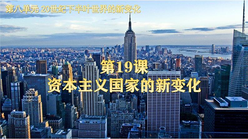 第19课 资本主义国家的新变化 课件第1页