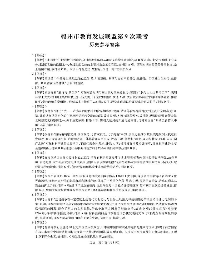 江西省赣州市教育发展联盟2022-2023学年上学期高三联考历史试卷答案第1页