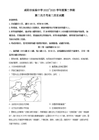 陕西省咸阳市实验中学2022-2023学年高二下学期第二次月考试题历史试卷（Word版附解析）