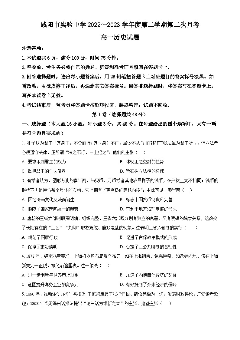 陕西省咸阳市实验中学2022-2023学年高一下学期第二次月考试题历史试卷（Word版附解析）第1页