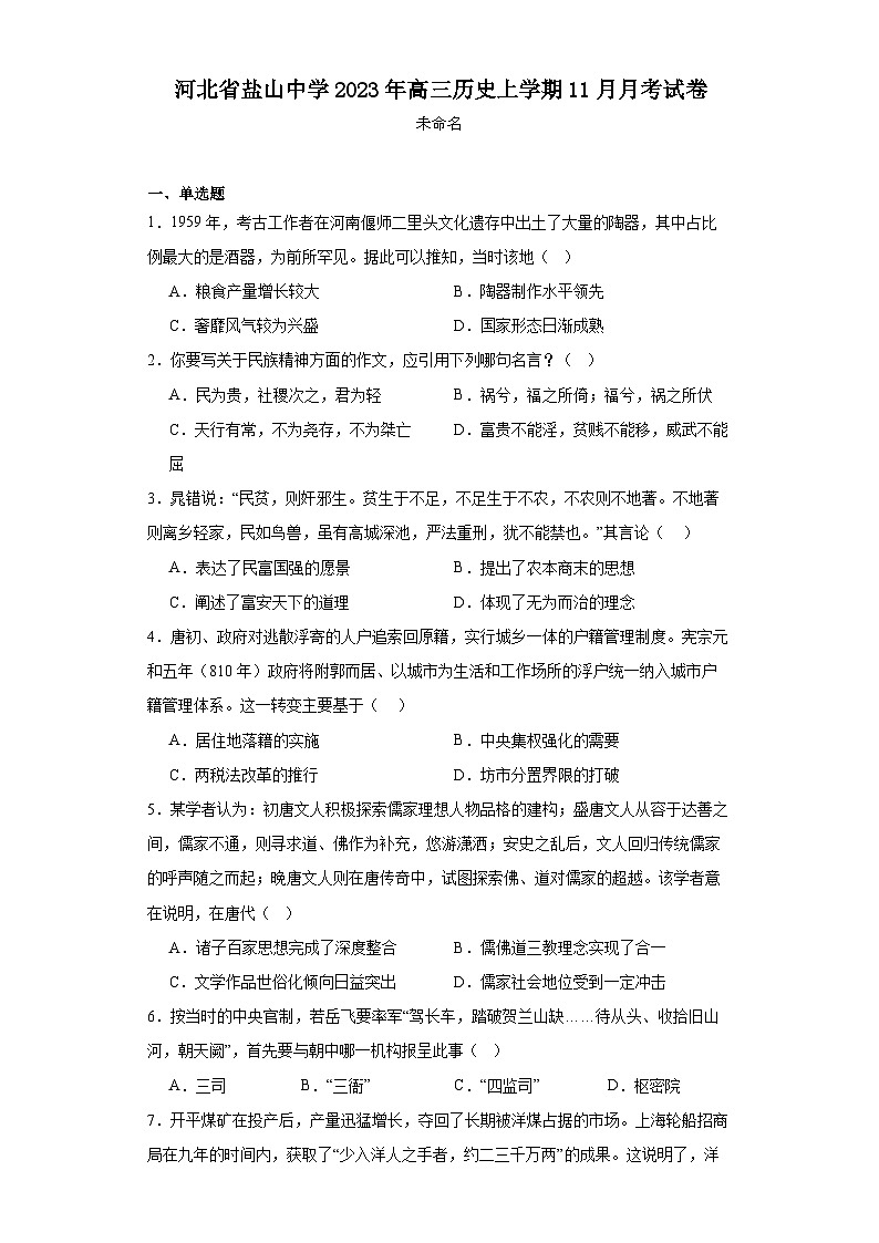 河北省盐山中学2023-2024学年高三上学期11月月考历史试卷第1页